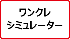 ワンクレシミュレーター